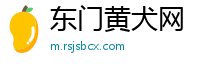 东门黄犬网